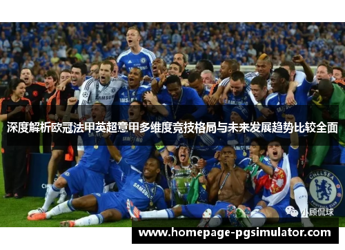深度解析欧冠法甲英超意甲多维度竞技格局与未来发展趋势比较全面