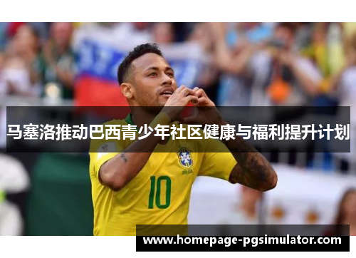 马塞洛推动巴西青少年社区健康与福利提升计划