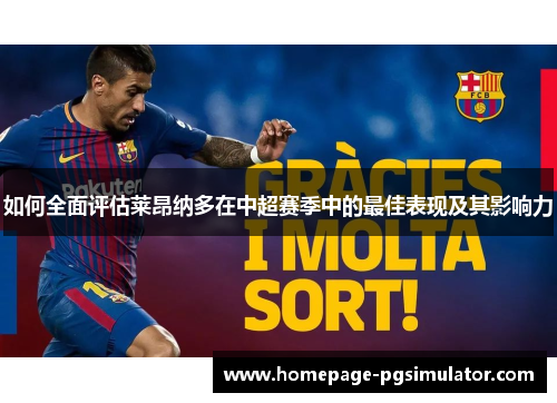 如何全面评估莱昂纳多在中超赛季中的最佳表现及其影响力