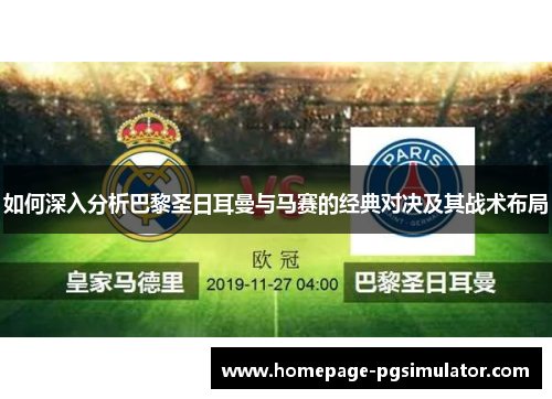 如何深入分析巴黎圣日耳曼与马赛的经典对决及其战术布局