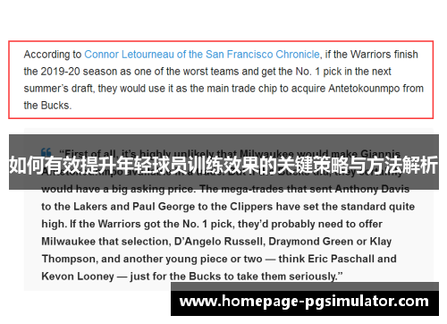 如何有效提升年轻球员训练效果的关键策略与方法解析