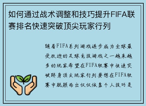 如何通过战术调整和技巧提升FIFA联赛排名快速突破顶尖玩家行列