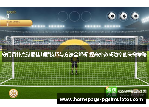 守门员扑点球最佳判断技巧与方法全解析 提高扑救成功率的关键策略