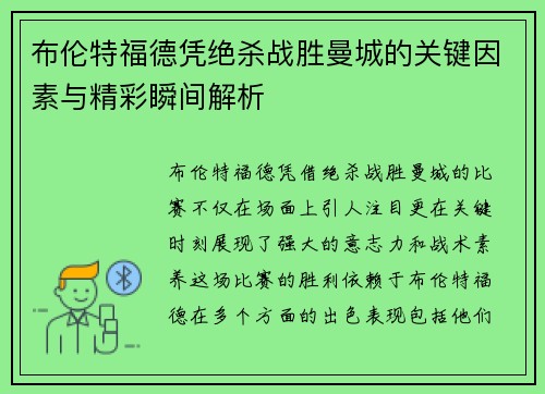 布伦特福德凭绝杀战胜曼城的关键因素与精彩瞬间解析