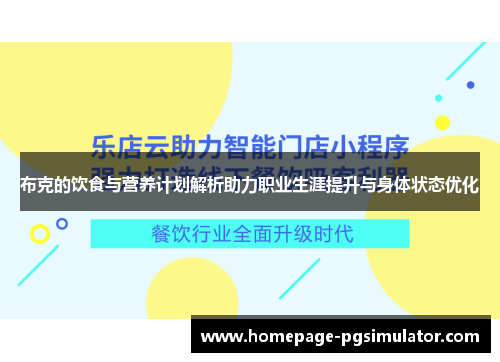 布克的饮食与营养计划解析助力职业生涯提升与身体状态优化 布克的饮食与营养计划解析助力职业生涯提升与身体状态优化
