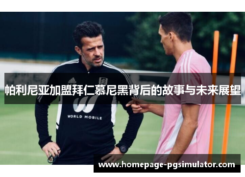 帕利尼亚加盟拜仁慕尼黑背后的故事与未来展望