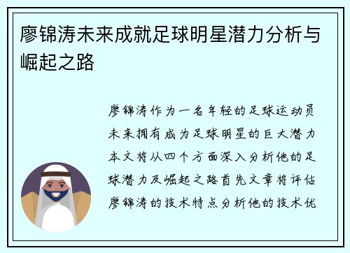 廖锦涛未来成就足球明星潜力分析与崛起之路 廖锦涛未来成就足球明星潜力分析与崛起之路