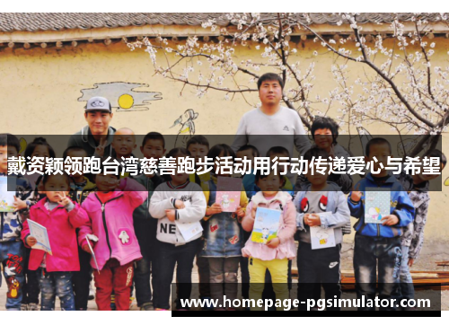 戴资颖领跑台湾慈善跑步活动用行动传递爱心与希望