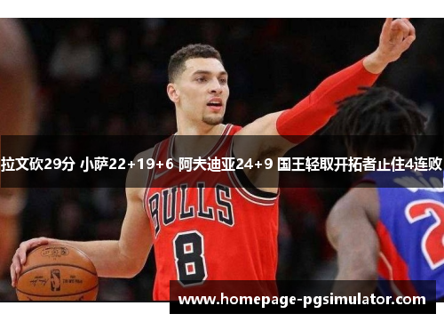 拉文砍29分 小萨22+19+6 阿夫迪亚24+9 国王轻取开拓者止住4连败 拉文砍29分 小萨22+19+6 阿夫迪亚24+9 国王轻取开拓者止住4连败