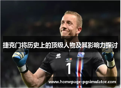 捷克门将历史上的顶级人物及其影响力探讨
