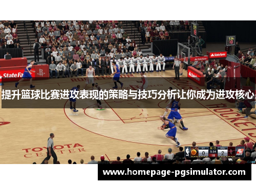 提升篮球比赛进攻表现的策略与技巧分析让你成为进攻核心