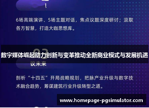 数字媒体崛起助力创新与变革推动全新商业模式与发展机遇