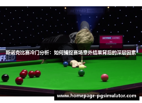斯诺克比赛冷门分析：如何捕捉赛场意外结果背后的深层因素