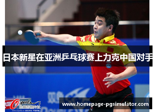 日本新星在亚洲乒乓球赛上力克中国对手 日本新星在亚洲乒乓球赛上力克中国对手