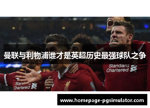 曼联与利物浦谁才是英超历史最强球队之争