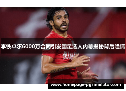 李铁卓尔6000万合同引发国足选人内幕揭秘背后隐情 李铁卓尔6000万合同引发国足选人内幕揭秘背后隐情