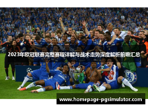 2023年欧冠联赛完整赛程详解与战术走势深度解析前瞻汇总 2023年欧冠联赛完整赛程详解与战术走势深度解析前瞻汇总