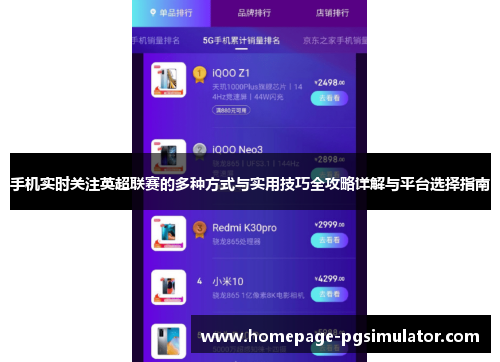手机实时关注英超联赛的多种方式与实用技巧全攻略详解与平台选择指南