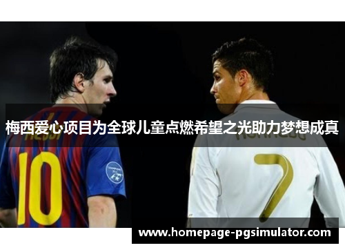 梅西爱心项目为全球儿童点燃希望之光助力梦想成真 梅西爱心项目为全球儿童点燃希望之光助力梦想成真