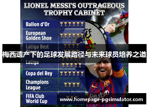 梅西遗产下的足球发展路径与未来球员培养之道 梅西遗产下的足球发展路径与未来球员培养之道