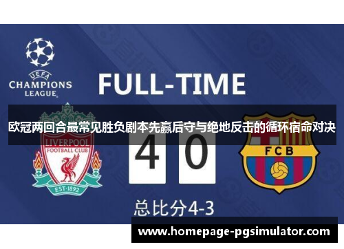 欧冠两回合最常见胜负剧本先赢后守与绝地反击的循环宿命对决 欧冠两回合最常见胜负剧本先赢后守与绝地反击的循环宿命对决