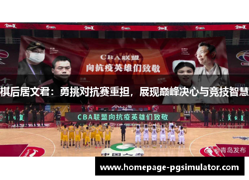 棋后居文君：勇挑对抗赛重担，展现巅峰决心与竞技智慧