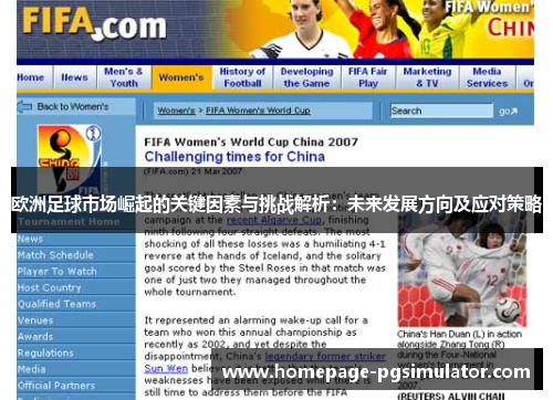 欧洲足球市场崛起的关键因素与挑战解析:未来发展方向及应对策略 欧洲足球市场崛起的关键因素与挑战解析:未来发展方向及应对策略