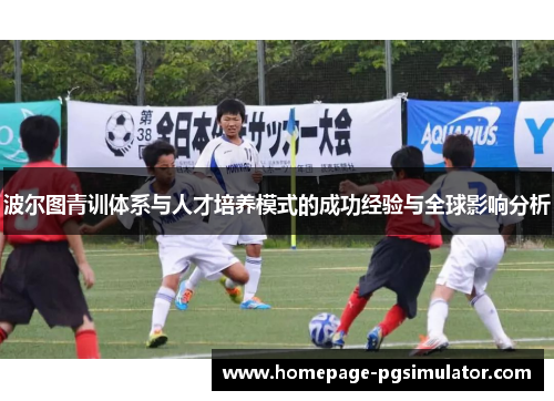 波尔图青训体系与人才培养模式的成功经验与全球影响分析