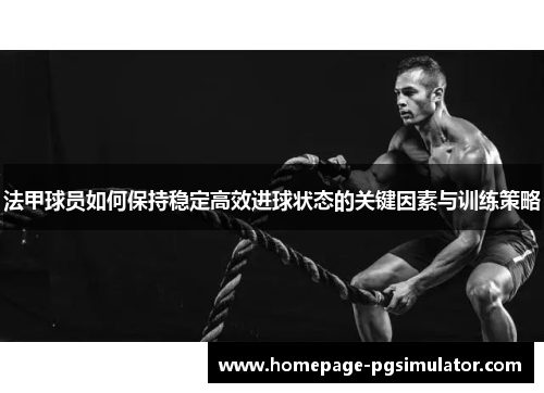 法甲球员如何保持稳定高效进球状态的关键因素与训练策略