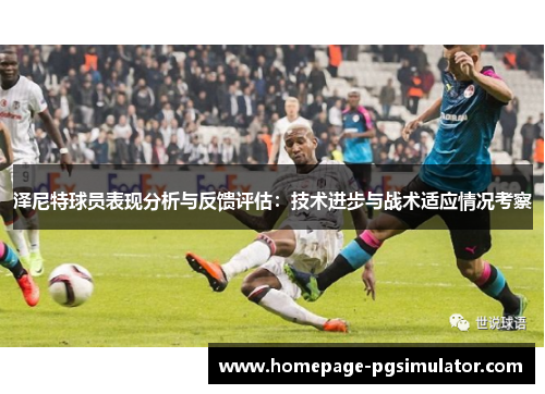 泽尼特球员表现分析与反馈评估:技术进步与战术适应情况考察 泽尼特球员表现分析与反馈评估:技术进步与战术适应情况考察
