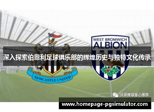 深入探索伯恩利足球俱乐部的辉煌历史与独特文化传承 深入探索伯恩利足球俱乐部的辉煌历史与独特文化传承