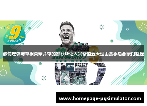 激情逆袭与草根荣耀并存的欧联杯让人兴奋的五大理由赛季悬念豪门碰撞 激情逆袭与草根荣耀并存的欧联杯让人兴奋的五大理由赛季悬念豪门碰撞