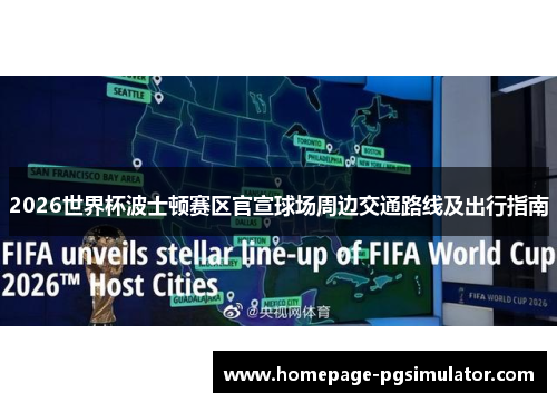 2026世界杯波士顿赛区官宣球场周边交通路线及出行指南