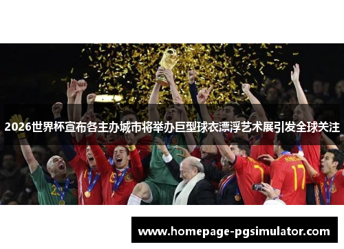2026世界杯宣布各主办城市将举办巨型球衣漂浮艺术展引发全球关注 2026世界杯宣布各主办城市将举办巨型球衣漂浮艺术展引发全球关注