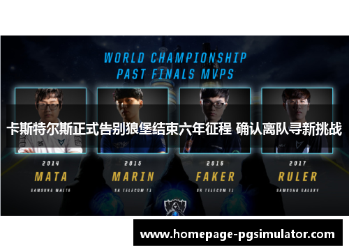 卡斯特尔斯正式告别狼堡结束六年征程 确认离队寻新挑战