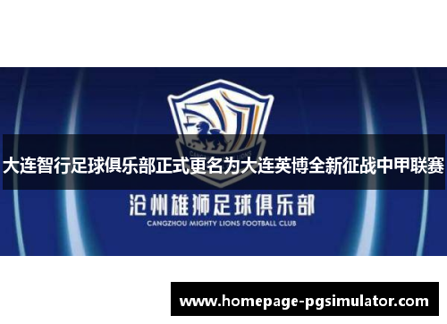 大连智行足球俱乐部正式更名为大连英博全新征战中甲联赛