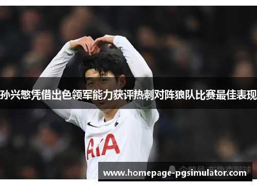 孙兴慜凭借出色领军能力获评热刺对阵狼队比赛最佳表现