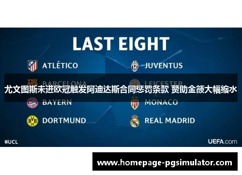 尤文图斯未进欧冠触发阿迪达斯合同惩罚条款 赞助金额大幅缩水