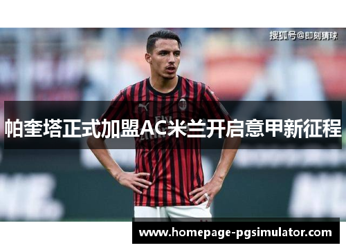 帕奎塔正式加盟AC米兰开启意甲新征程