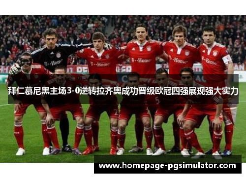 拜仁慕尼黑主场3-0逆转拉齐奥成功晋级欧冠四强展现强大实力
