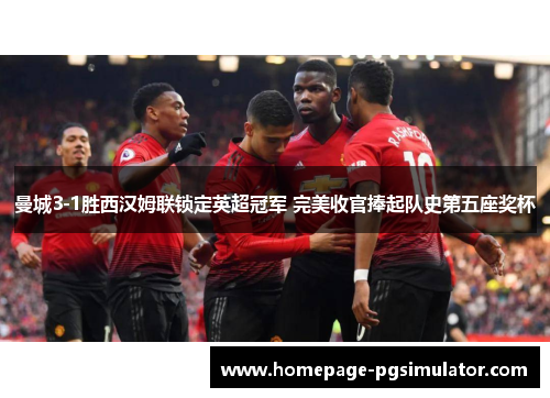 曼城3-1胜西汉姆联锁定英超冠军 完美收官捧起队史第五座奖杯