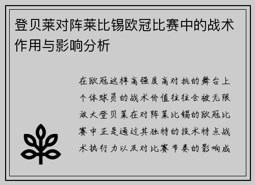 登贝莱对阵莱比锡欧冠比赛中的战术作用与影响分析