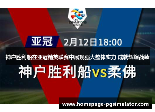 神户胜利船在亚冠精英联赛中展现强大整体实力 成就辉煌战绩