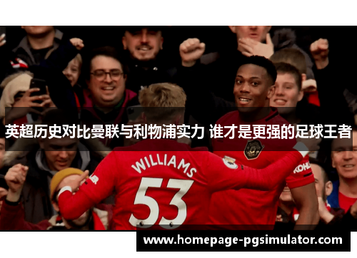 英超历史对比曼联与利物浦实力 谁才是更强的足球王者