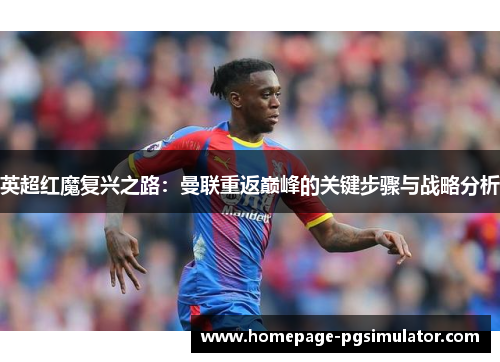 英超红魔复兴之路：曼联重返巅峰的关键步骤与战略分析