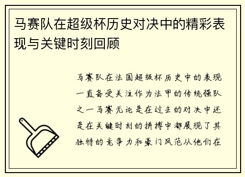 马赛队在超级杯历史对决中的精彩表现与关键时刻回顾 马赛队在超级杯历史对决中的精彩表现与关键时刻回顾