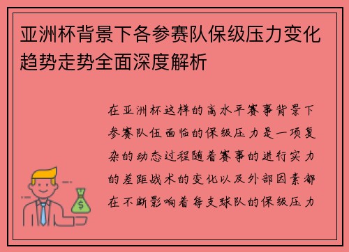 亚洲杯背景下各参赛队保级压力变化趋势走势全面深度解析 亚洲杯背景下各参赛队保级压力变化趋势走势全面深度解析
