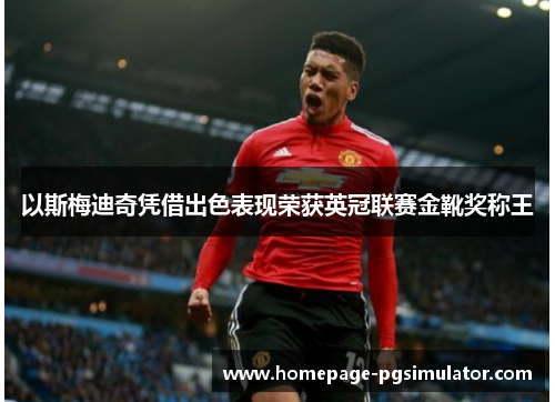 以斯梅迪奇凭借出色表现荣获英冠联赛金靴奖称王 以斯梅迪奇凭借出色表现荣获英冠联赛金靴奖称王