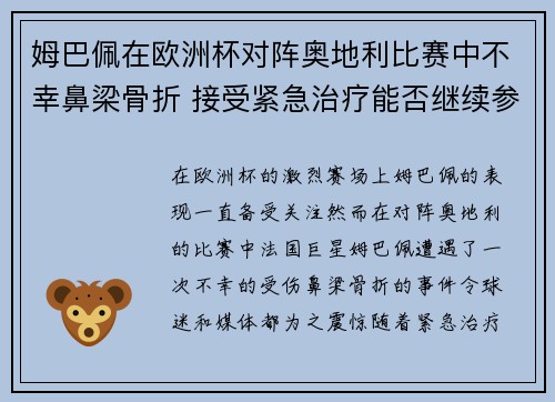 姆巴佩在欧洲杯对阵奥地利比赛中不幸鼻梁骨折 接受紧急治疗能否继续参赛成疑 姆巴佩在欧洲杯对阵奥地利比赛中不幸鼻梁骨折 接受紧急治疗能否继续参赛成疑