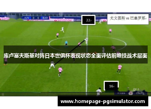 库卢塞夫斯基对阵日本世俱杯表现状态全面评估前瞻技战术层面 库卢塞夫斯基对阵日本世俱杯表现状态全面评估前瞻技战术层面
